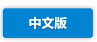 中文版